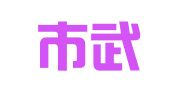 宁波市武岭法律服务所