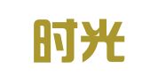 浙江时光律师事务所