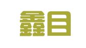 浙江鑫目律师事务所