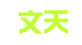 浙江文天律师事务所