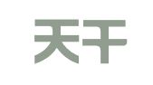 浙江天干律师事务所