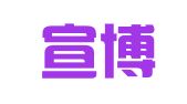 浙江宣博律师事务所