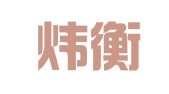 北京炜衡（宁波）律师事务所