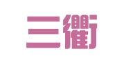 浙江三衢律师事务所