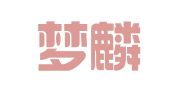 浙江梦麟律师事务所