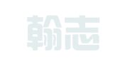 浙江翰志俊律师事务所