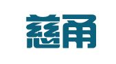 浙江慈甬律师事务所