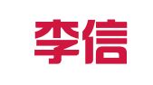 浙江李信平律师事务所