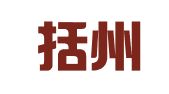 浙江括州律师事务所