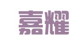 浙江嘉耀律师事务所