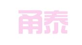 浙江甬泰律师事务所