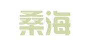 江西桑海律师事务所