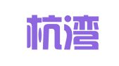 浙江杭湾律师事务所