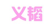浙江义韬律师事务所