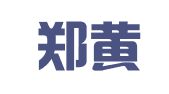 盈科郑黄（福田）联营律师事务所