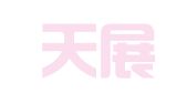 浙江天展律师事务所