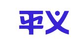 河南平义律师事务所