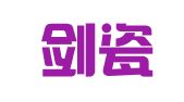 浙江剑瓷律师事务所