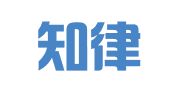 山东知律律师事务所