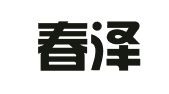 山东春泽律师事务所