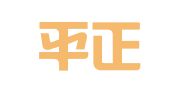 山东平正大（日照）律师事务所