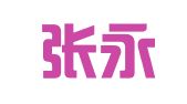 香港张永贤·李黄林律师事务所驻深圳代表处