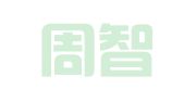 山东周智（岚山）律师事务所