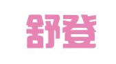 山东舒登律师事务所
