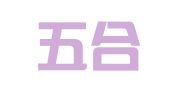 湖北五合（高新区）律师事务所