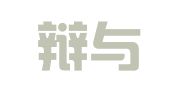 山东辩与搏律师事务所