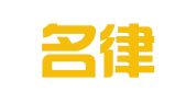 山东名律（岚山）律师事务所