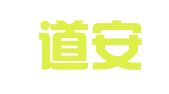 山东道安（平度）律师事务所