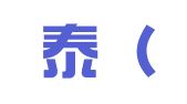 泰和泰（重庆）律师事务所