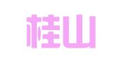 广西桂山律师事务所
