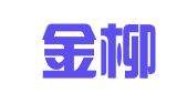 广西金柳律师事务所