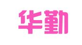 上海华勤基信（重庆）律师事务所