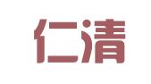 广西仁清律师事务所