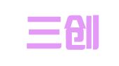 广西三创律师事务所