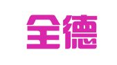 广西全德（柳州）律师事务所