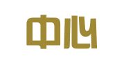 广西中心律师事务所