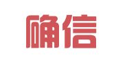 广东确信律师事务所