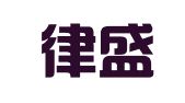 广东律盛律师事务所