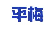 广东平梅律师事务所