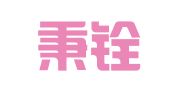 广东秉铨律师事务所