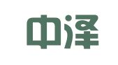 广东中泽（白云）律师事务所