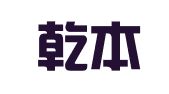 广东乾本律师事务所