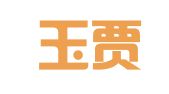 四川玉贾护知律师事务所
