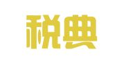 四川税典律师事务所