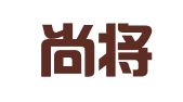 四川尚将律师事务所