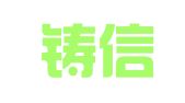 四川铸信律师事务所